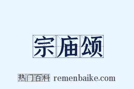 宗庙颂是什么意思的图片